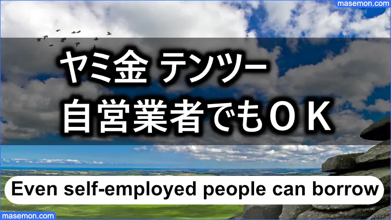 ヤミ金 テンツーは自営業者でも借りることが可能