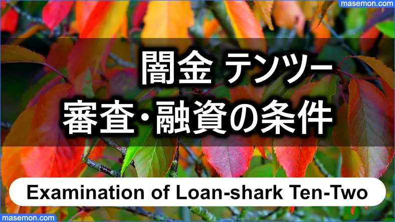 ヤミ金 テンツーの審査・融資の条件とは？