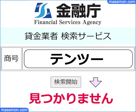 金融庁で「テンツー（１０２）」の貸金業登録を調べる