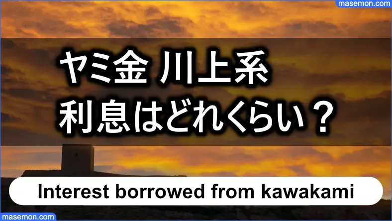 川上系の利息はどれくらい？