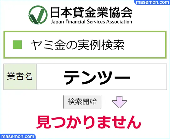 日本貸金業協会で調べる：「個人融資 テンツー（１０２）」はヤミ金である