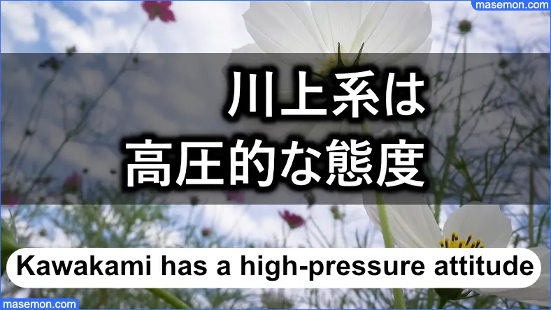 川上系の特徴は高圧的な態度で接してくる