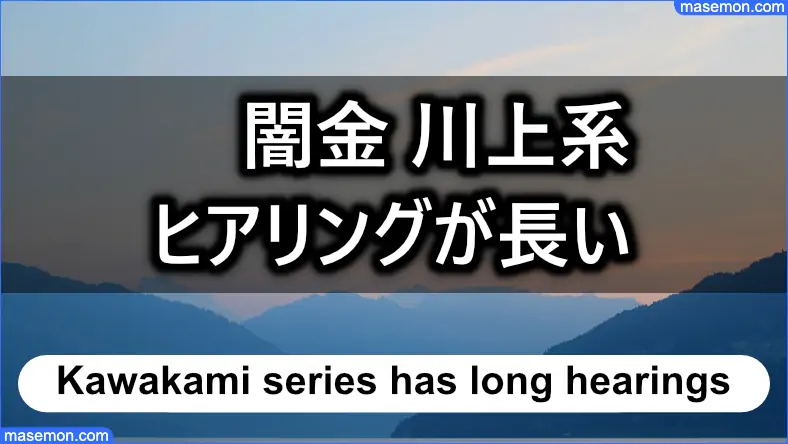 川上系のヤミ金はヒアリングに時間をかける