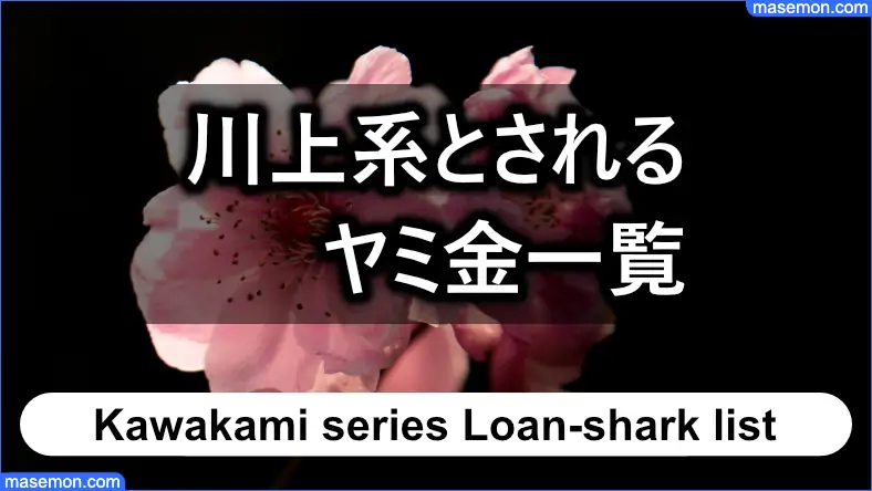 川上系のヤミ金 口コミのあった闇金一覧