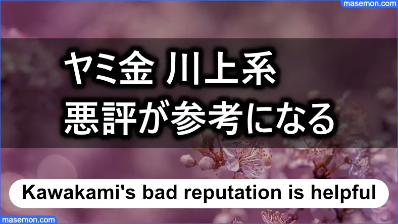 川上系を知るには悪評が参考になる