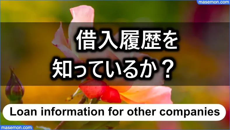 ヤミ金 テンツーは他社の情報をもっているか？