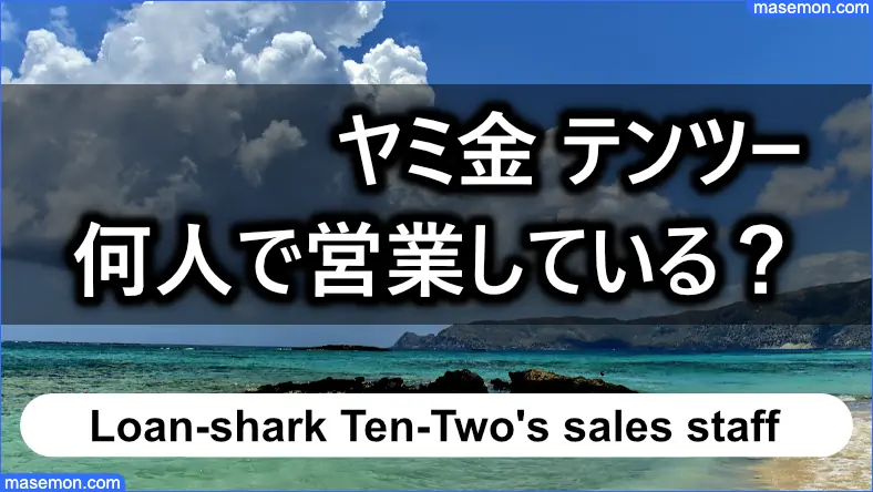 ヤミ金 テンツーは何人で営業しているか？