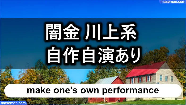 川上系は自作自演でアピールする