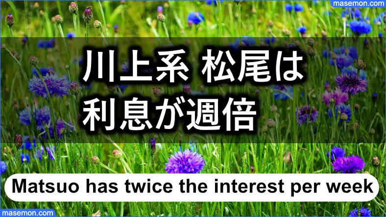 川上系とされる「闇金 松尾」は週あたり利息が10割