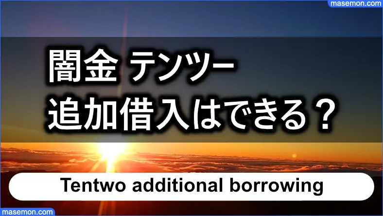 闇金 テンツーは借入の追加はできるか？