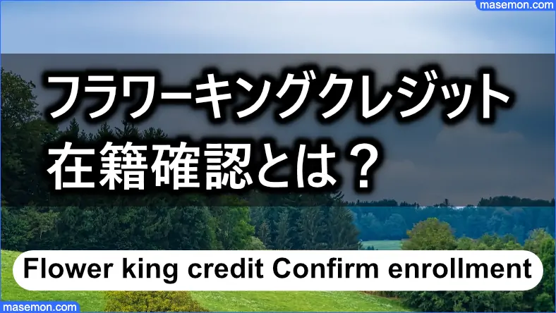 闇金 フラワーキングクレジットの在籍確認とは？