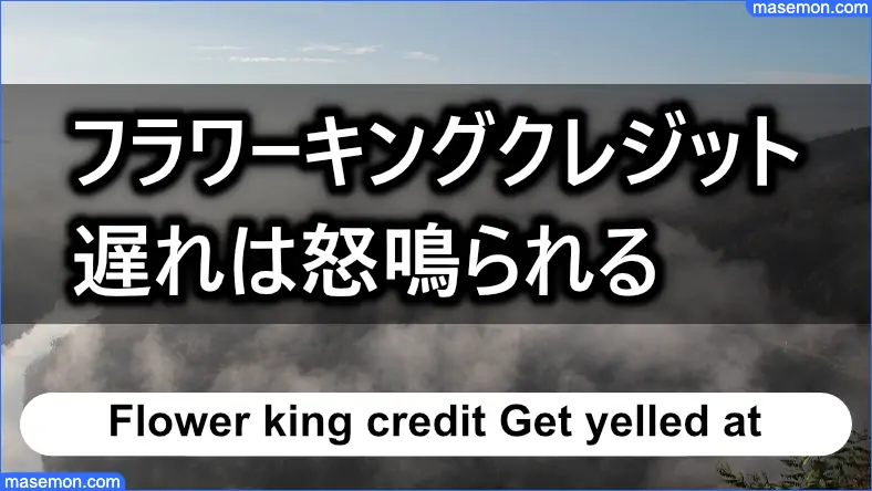 闇金 フラワーキングクレジット 返済の遅れは怒鳴られる