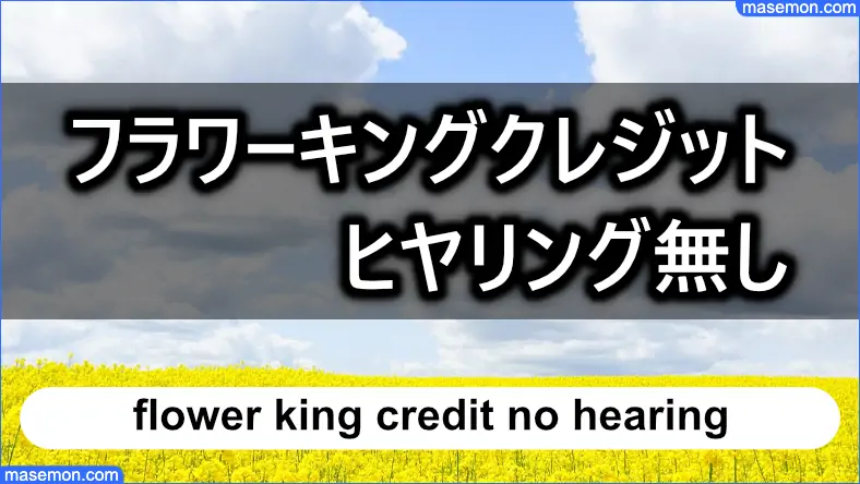 闇金 フラワーキングクレジットはヒヤリング無し