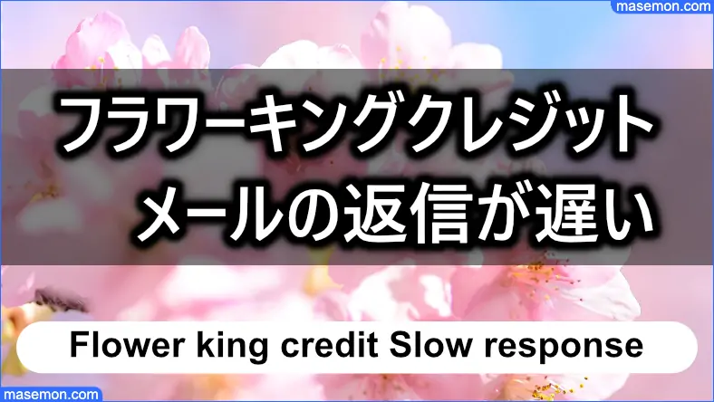 闇金 フラワーキングクレジットはメールの返信が遅い