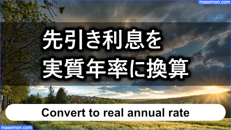 先引き利息を実質年率に換算