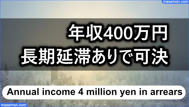 年収400万円、長期延滞が多数あっても可決できた例