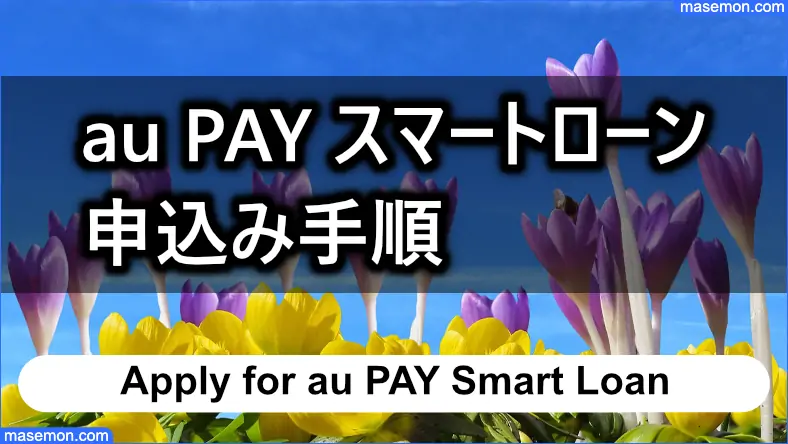 au PAY スマートローン 申込み手順