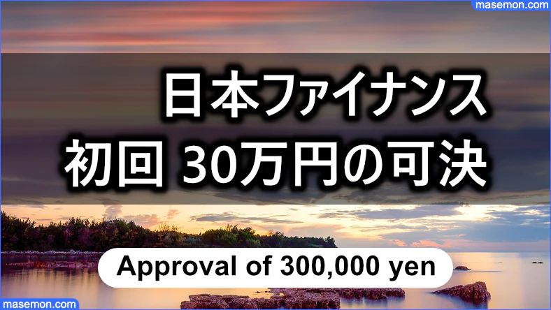 日本ファイナンス 初回の融資で30万円の可決