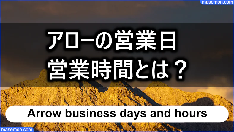 アローの営業日・営業時間とは？