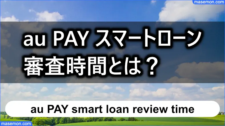 au PAY スマートローン：スマロの審査時間とは？