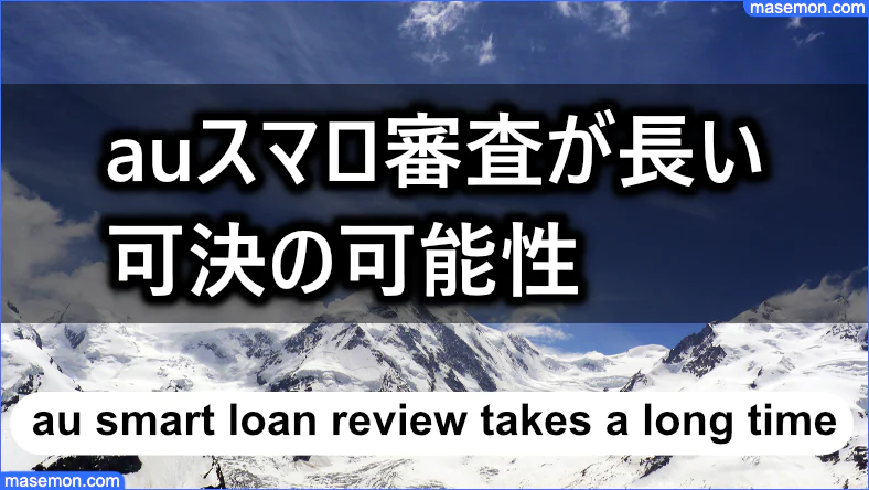 属性が悪い方で審査が長いとき可決の可能性はある？