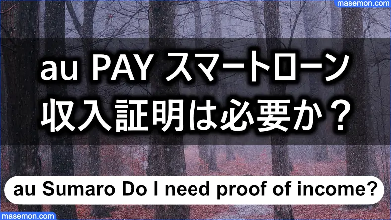 au PAY スマートローン 収入証明の提出が必要か？