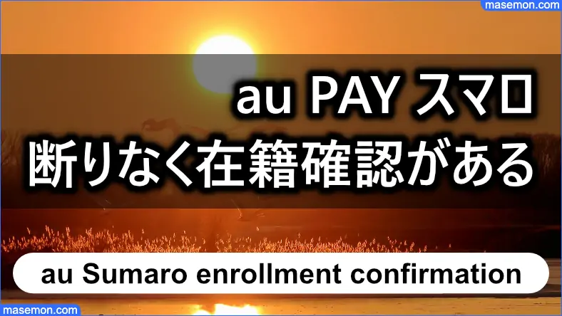 au PAY スマートローンは断りなく在籍確認がある