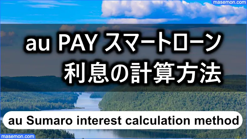 au PAY スマートローン 利息の計算方法