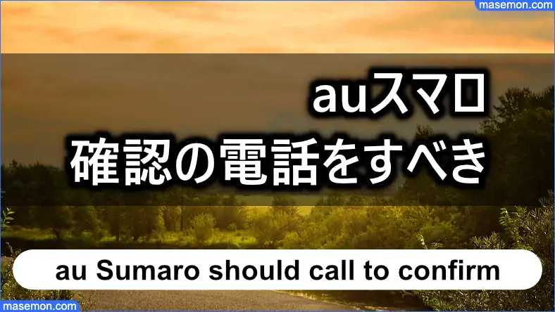 auスマロで審査を早めるには電話をすべき