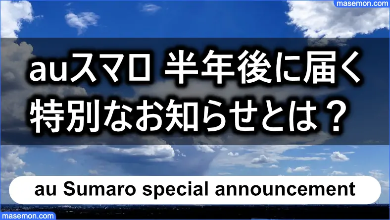 auスマロ：半年後に届くと言われる「特別なお知らせ」とは？
