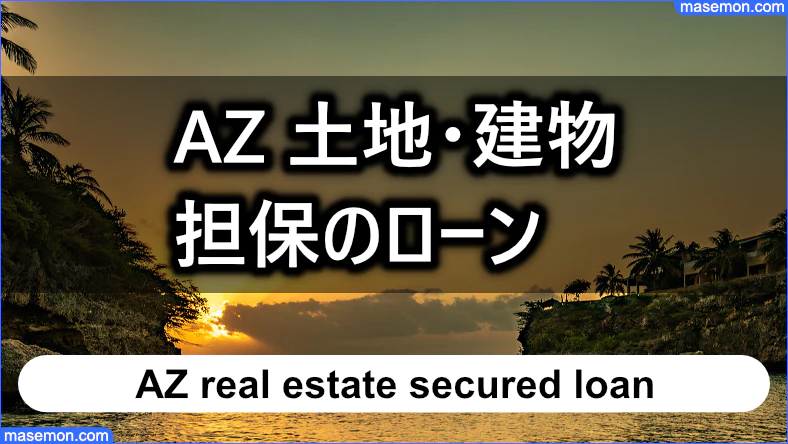 AZの不動産担保ローンとは？