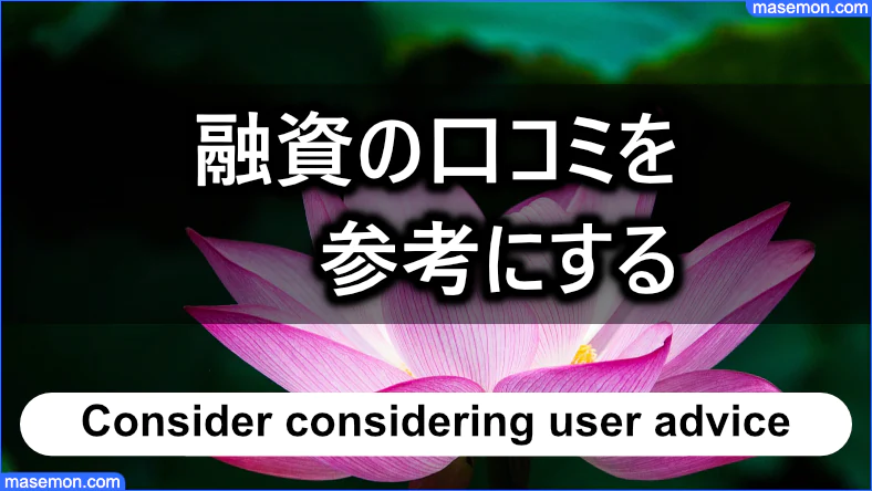 審査の前に利用者のアドバイスを確認する