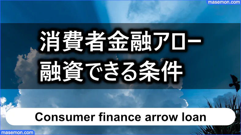 アロー 融資できる方の条件とは？