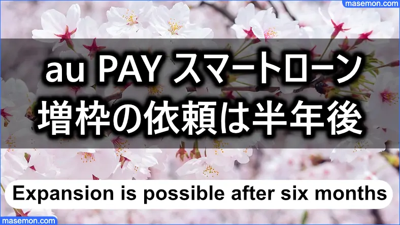 au PAY スマートローン 増枠の依頼は半年が経過してから