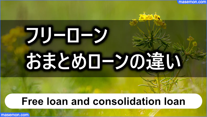 フリーローンとおまとめローンの違いとは？