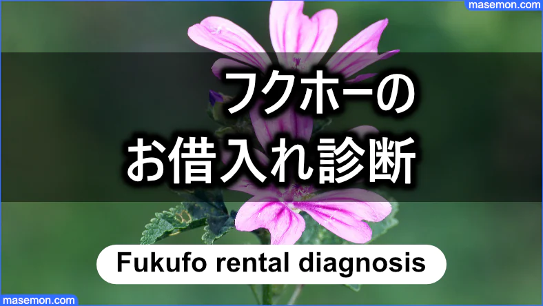 フクホー 融資の目安が分かる「お借入れ診断」が便利