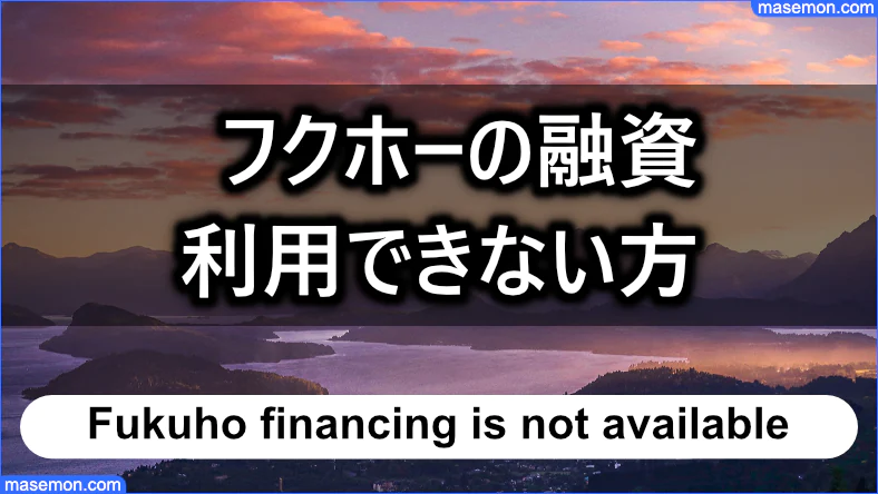 フクホーの融資 自営業者・会社役員は利用できない