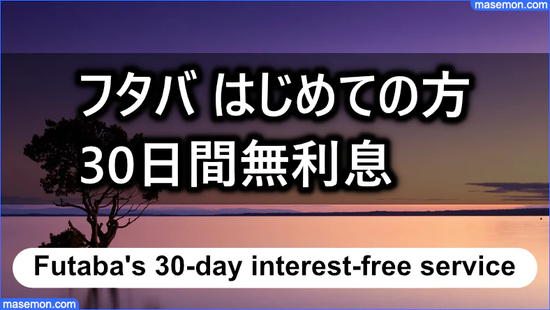 フタバの特典：30日間無利息サービスとは？