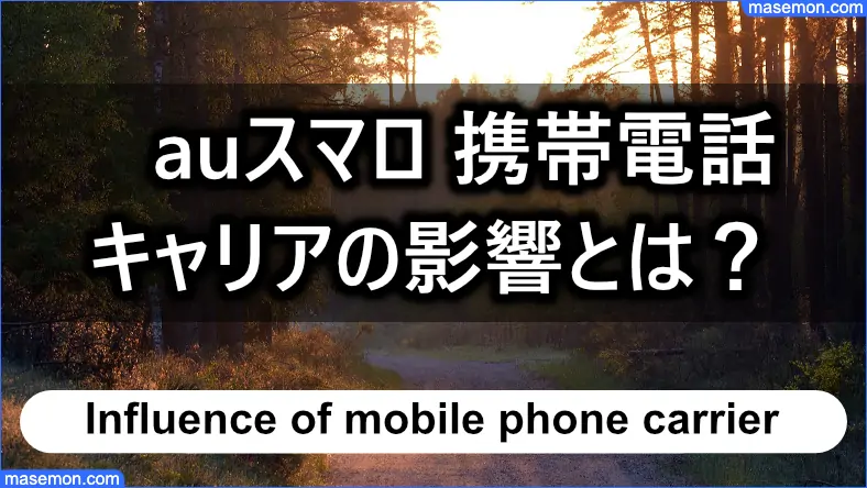 利用中の携帯電話キャリアは審査に影響するか？