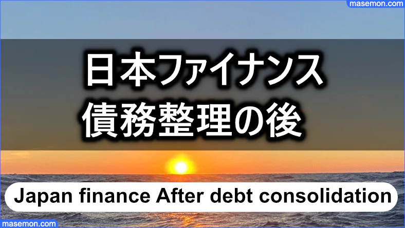 日本ファイナンスは債務整理後であっても融資対象である