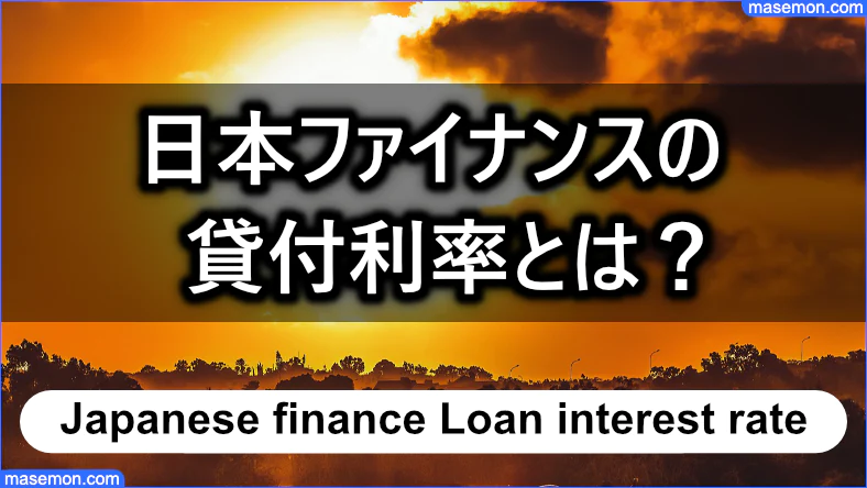 日本ファイナンスの貸付利率・延滞したときの損害金とは？