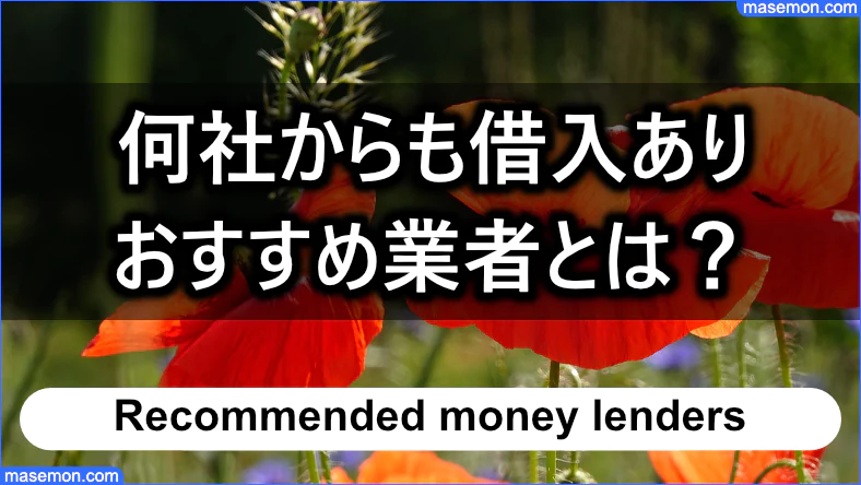 他社から借入中でも検討できる「おすすめ業者」とは？