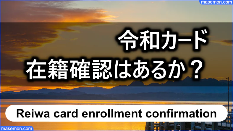 令和カードの審査では在籍確認はあるか？