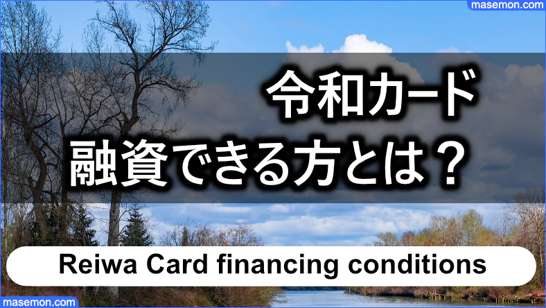 令和カード 融資できる方の条件とは？