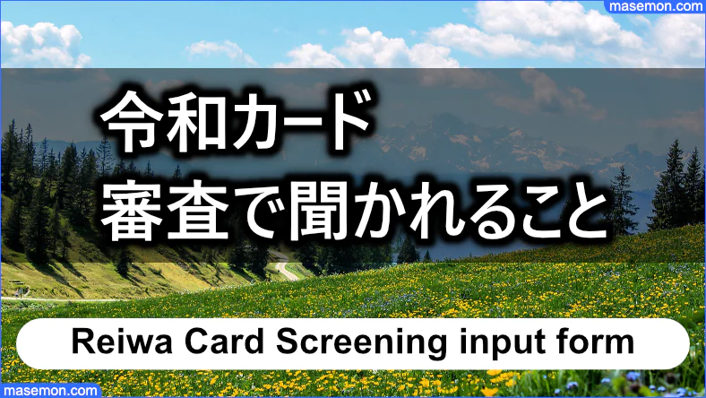 令和カード借入審査で聞かれることとは？