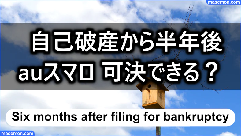 自己破産から半年後 auスマロを可決できるか？