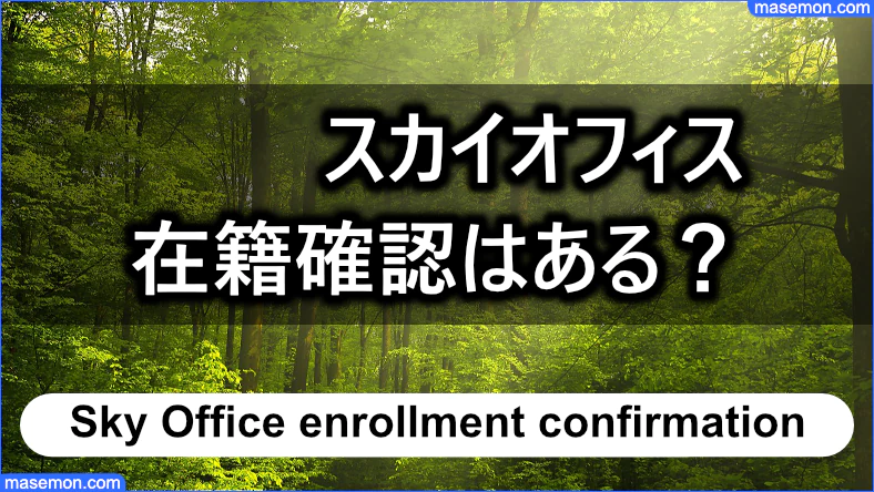 スカイオフィス 在籍確認はあるか？