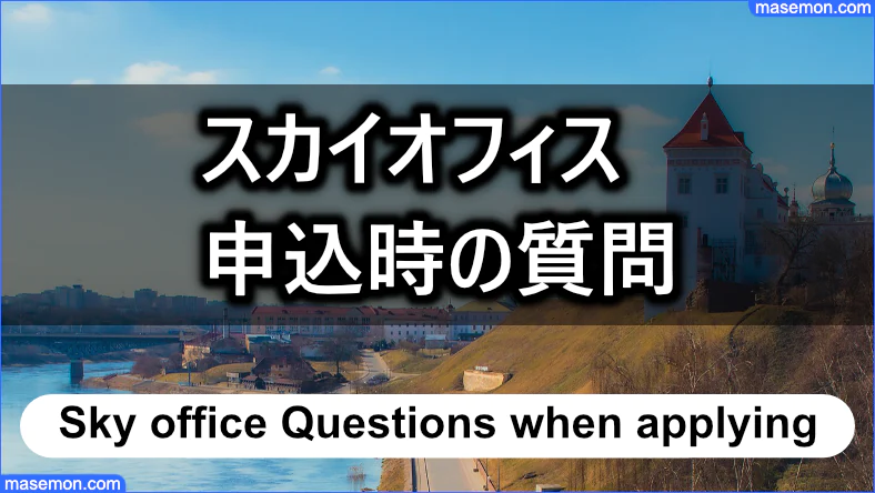 スカイオフィスの申込時に聞かれる内容とは？