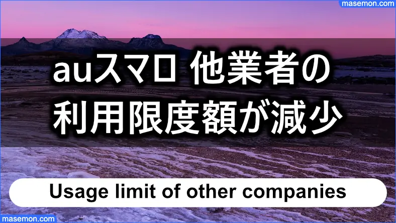 他の消費者金融の利用限度額が減少する