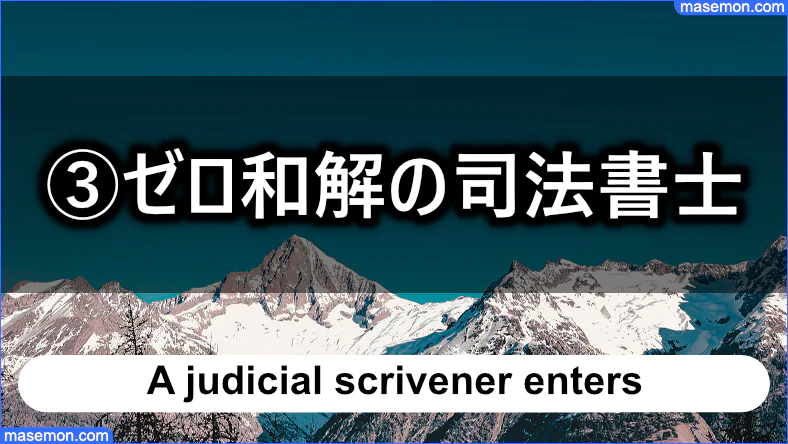 ⑨ゼロ和解専門の司法書士が入る：闇金が嫌がる理由とは？